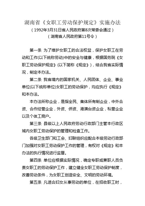 湖南省女职工劳动保护规定实施办法