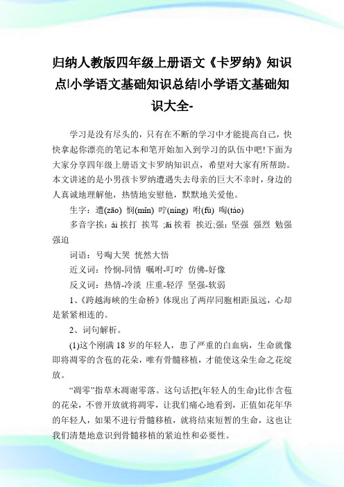 归纳人教版四年级上册语文《卡罗纳》知识点-小学语文基础知识归纳.doc