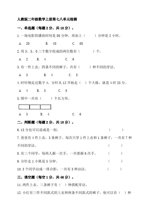 人教版二年级数学上册第七八单元检测【含答案】