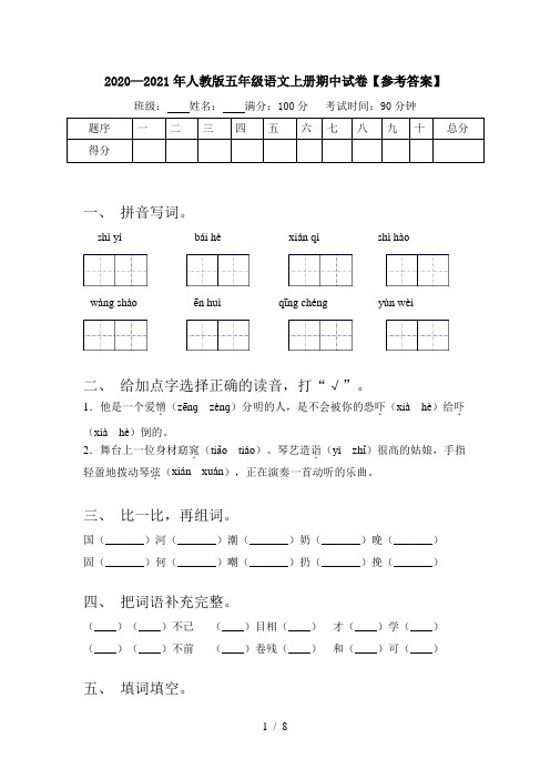 2020—2021年人教版五年级语文上册期中试卷【参考答案】