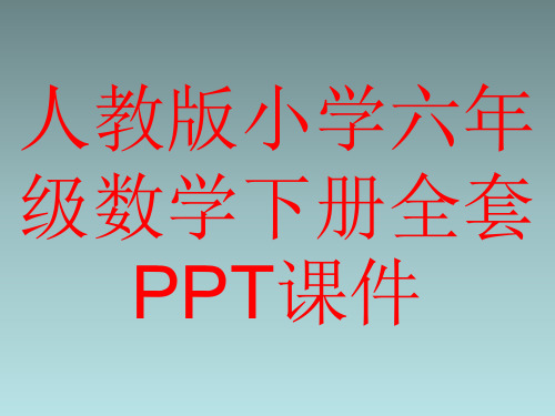 人教版小学六年级数学下册全套PPT课件