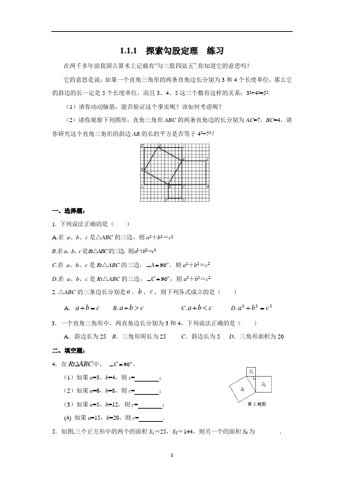 1.1 探究勾股定理 同步习题(含答案)