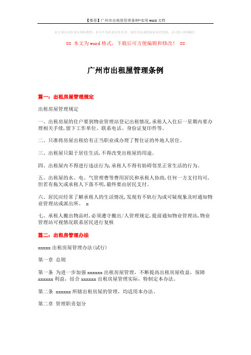 【推荐】广州市出租屋管理条例-实用word文档 (4页)