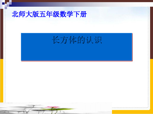 五年级数学下册优秀ppt课件长方体的认识北师大版