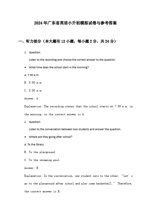 2024年广东省英语小升初模拟试卷与参考答案