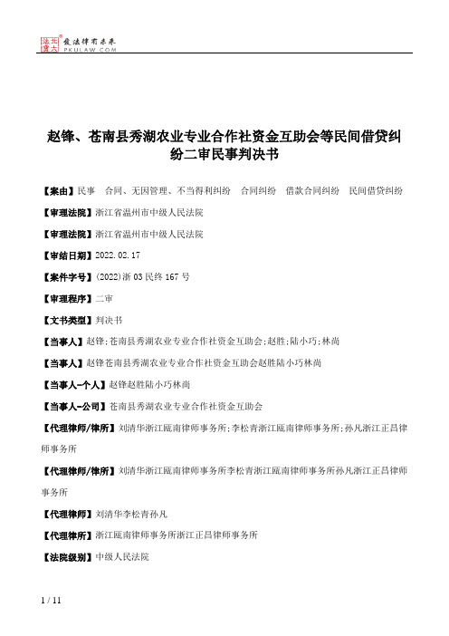 赵锋、苍南县秀湖农业专业合作社资金互助会等民间借贷纠纷二审民事判决书