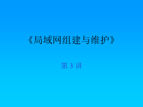 局域网组建与维护课件第3章局域网规划与设计