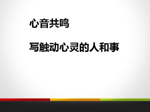 《心音共鸣--写触动心灵的人和事》课件-高中语文必修一PPT课件