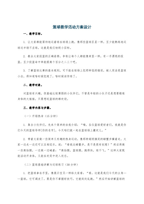 篮球教学活动方案设计