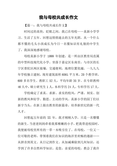 我与母校共成长作文