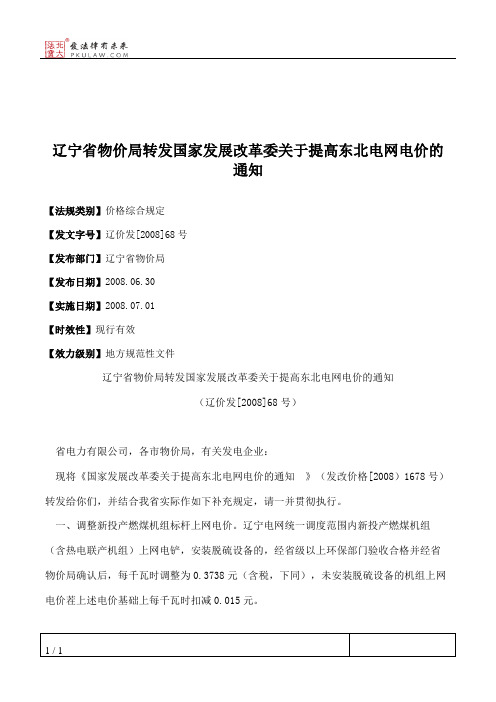 辽宁省物价局转发国家发展改革委关于提高东北电网电价的通知