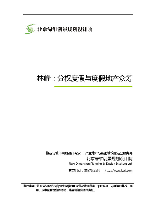 林峰:分权度假与度假地产众筹