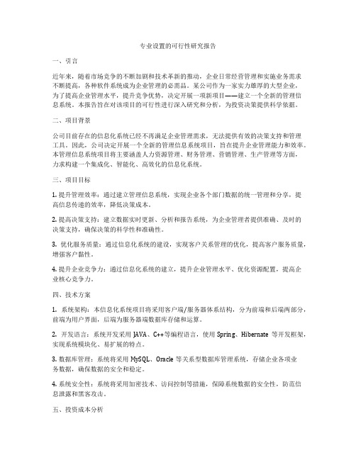 专业设置的可行性研究报告