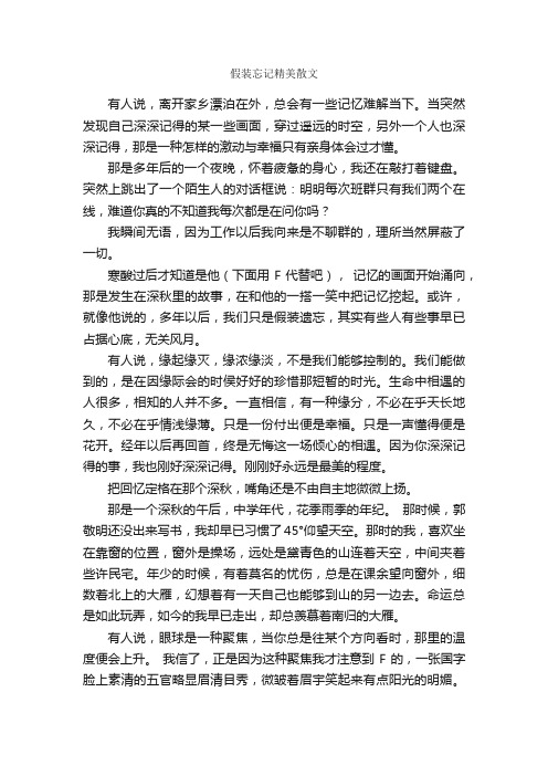 假装忘记精美散文