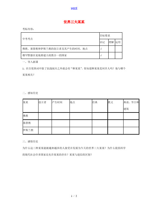 九年级历史上册 第6课 世界三大宗教教案 岳麓版-岳麓版初中九年级上册历史教案