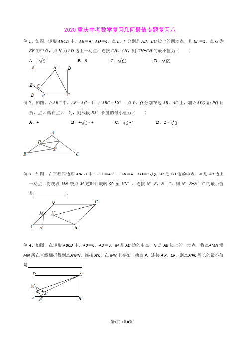 2020年重庆中考数学复习几何最值专题复习八(含答案解析)