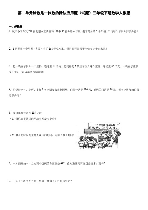 第二单元除数是一位数的除法应用题(试题)人教版三年级下册数学 