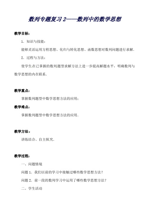 江苏省常州市西夏墅中学高中数学数列专题复习2数列中的数学思想教学设计苏教版必修5