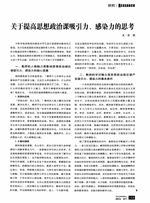 关于提高思想政治课吸引力、感染力的思考