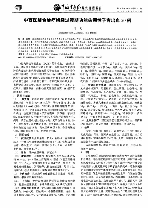 中西医结合治疗绝经过渡期功能失调性子宫出血50例