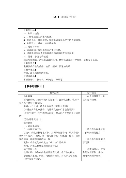 沪粤版九年级物理下册教案 19.1 最快的“信使”