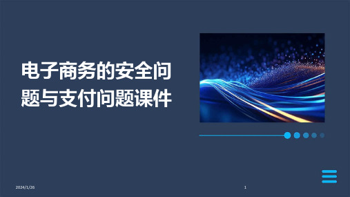 电子商务的安全问题与支付问题课件(2024)