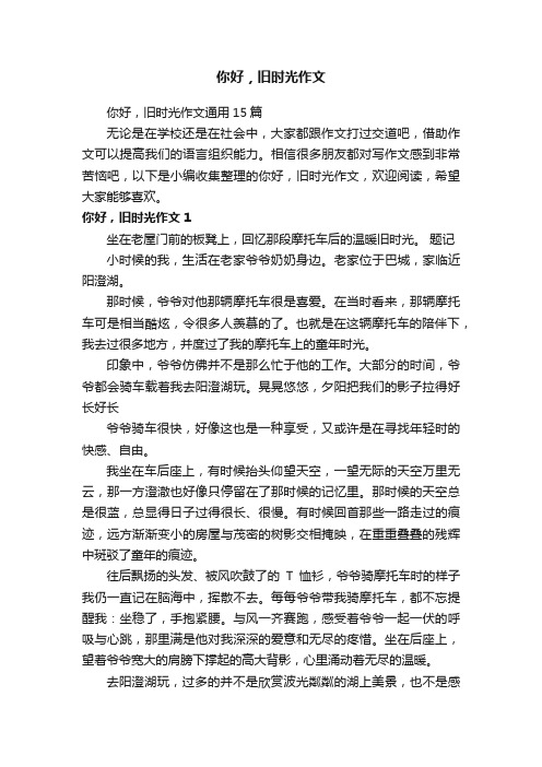 你好，旧时光作文通用15篇