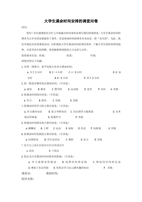 关于大学生课余时间安排的调查问卷