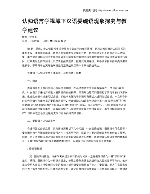 认知语言学视域下汉语委婉语现象探究与教学建议