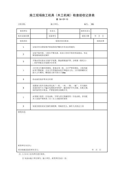 施工现场施工机具(木工机械)检查验收记录表