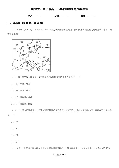 河北省石家庄市高三下学期地理3月月考试卷