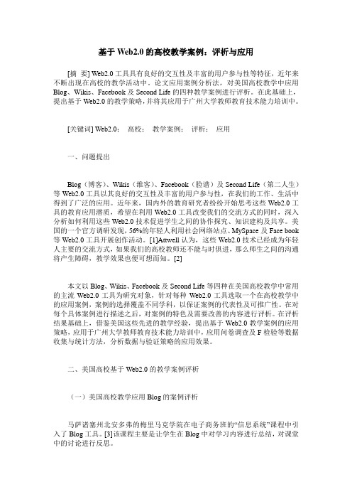 基于Web2.0的高校教学案例:评析与应用