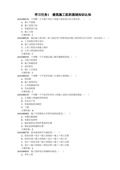 学习任务1  建筑施工组织基础知识认知【51题】