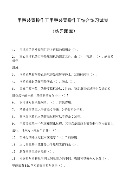 甲醇装置操作工甲醇装置操作工综合练习试卷(练习题库)