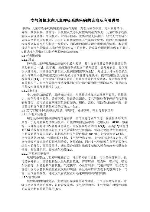 支气管镜术在儿童呼吸系统疾病的诊治及应用进展