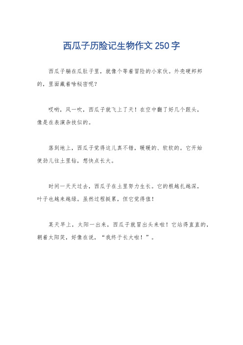 西瓜子历险记生物作文250字