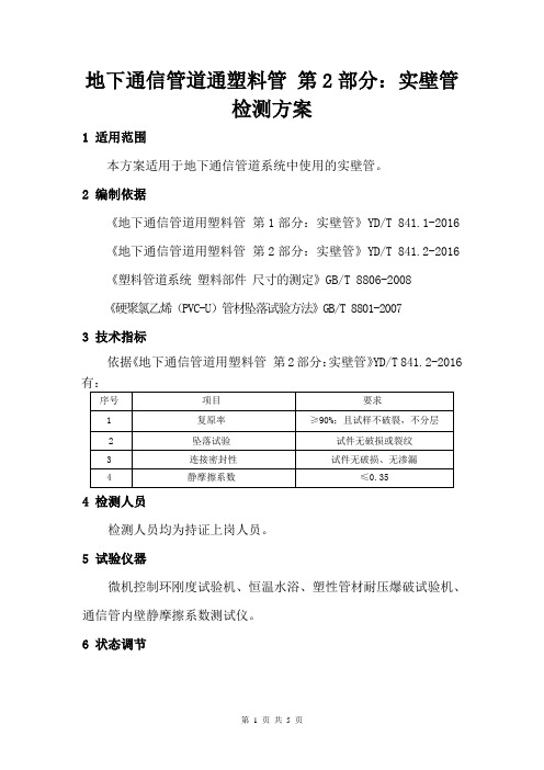 地下通信管道通塑料管 第2部分：实壁管检测方案