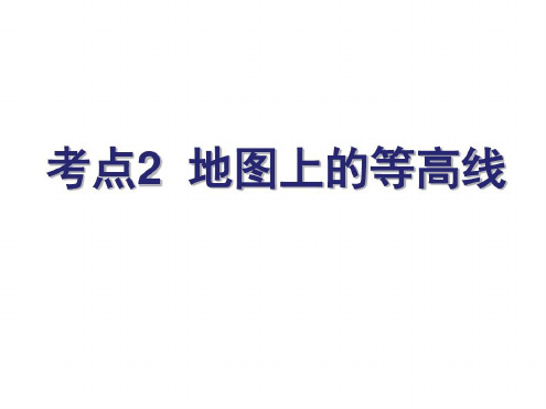 高三地理一轮复习等高线地形图的判读