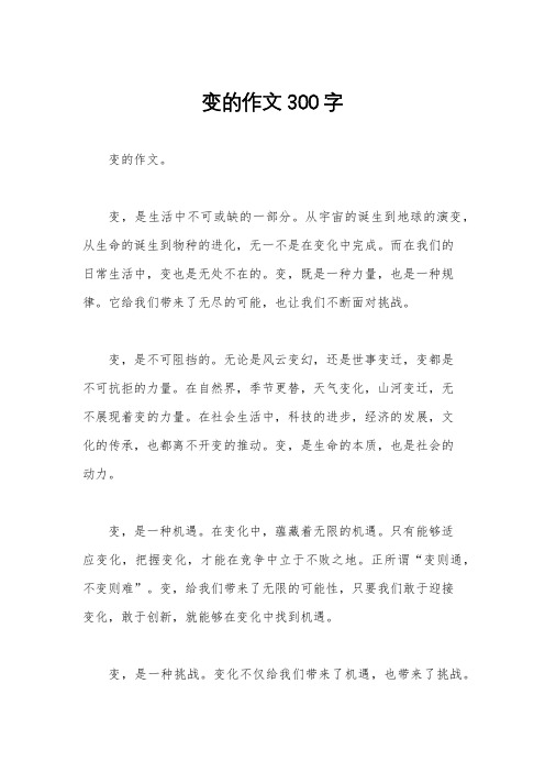 变的作文300字