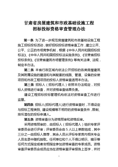 甘肃省房屋建筑和市政基础设施工程招标投标资格审查管理办法