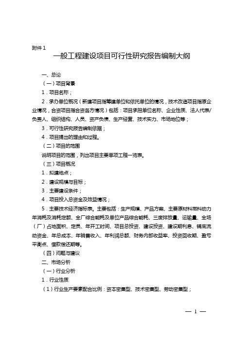 一般工程建设项目可行性研究报告编制大纲(国有企业用)