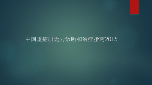 重症肌无力指南2015