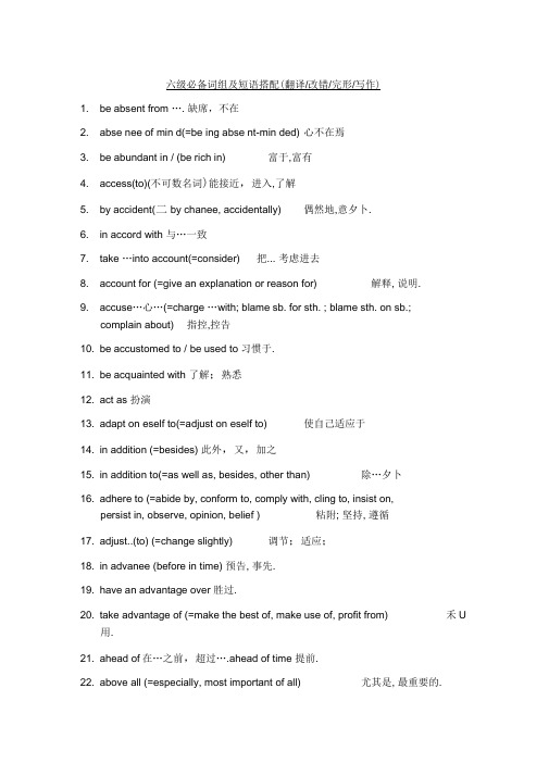 六级必备词组及短语搭配