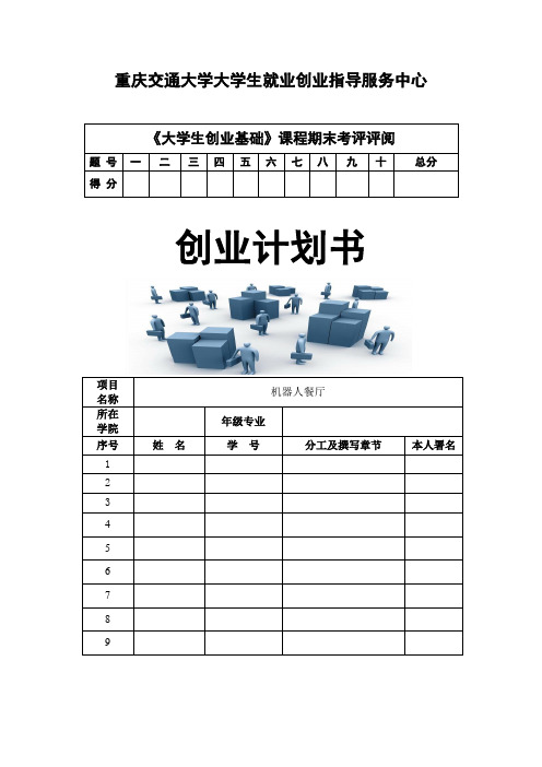 机器人餐厅创业专题计划书