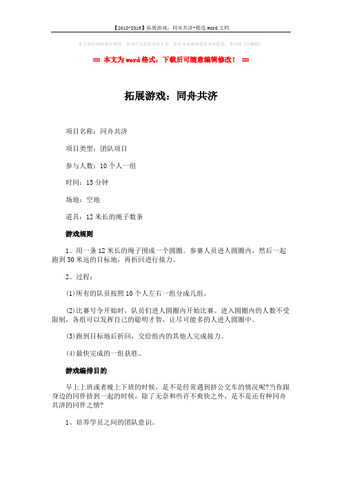 【2018-2019】拓展游戏:同舟共济-精选word文档 (2页)