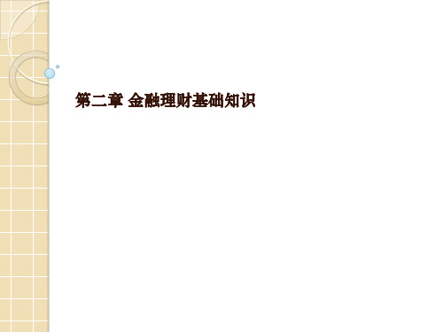 金融理财第二章理财基础知识ppt课件