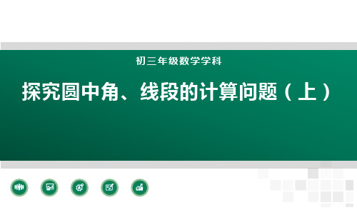 初中数学 中考复习专题-探究圆中角、线段的计算问题 (共28张ppt)