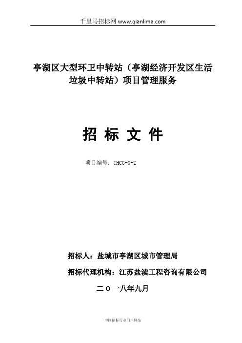 大型环卫中转站(经济开发区生活垃圾中转站)的项目管理服务招投标书范本