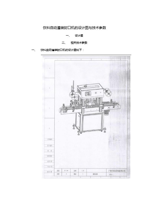 饮料自动灌装封口机的设计图、参数