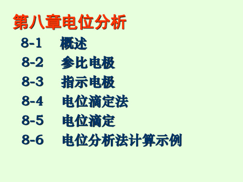 分析化学第六版 第八章  电位分析